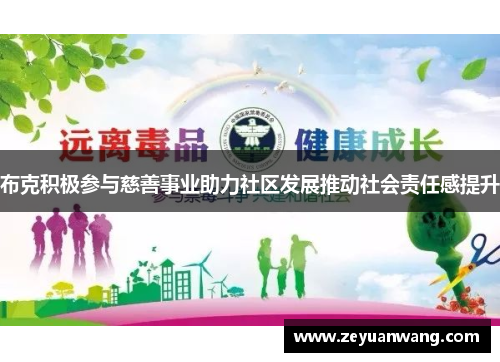 布克积极参与慈善事业助力社区发展推动社会责任感提升 布克积极参与慈善事业助力社区发展推动社会责任感提升