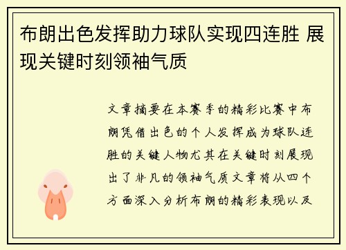 布朗出色发挥助力球队实现四连胜 展现关键时刻领袖气质 布朗出色发挥助力球队实现四连胜 展现关键时刻领袖气质