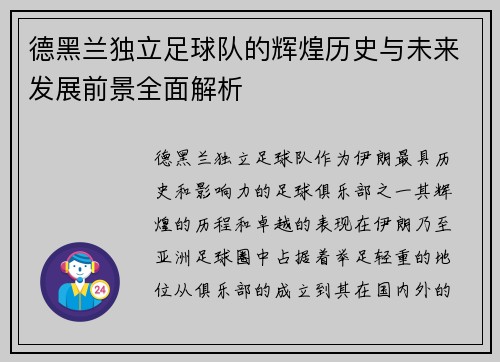 德黑兰独立足球队的辉煌历史与未来发展前景全面解析