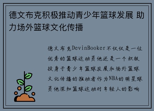 德文布克积极推动青少年篮球发展 助力场外篮球文化传播 德文布克积极推动青少年篮球发展 助力场外篮球文化传播