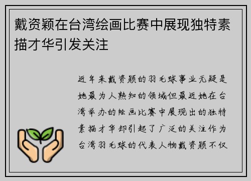 戴资颖在台湾绘画比赛中展现独特素描才华引发关注 戴资颖在台湾绘画比赛中展现独特素描才华引发关注