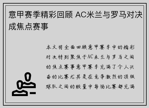 意甲赛季精彩回顾 AC米兰与罗马对决成焦点赛事 意甲赛季精彩回顾 AC米兰与罗马对决成焦点赛事