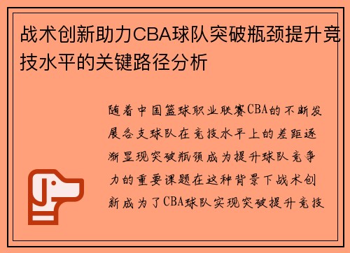 战术创新助力CBA球队突破瓶颈提升竞技水平的关键路径分析 战术创新助力CBA球队突破瓶颈提升竞技水平的关键路径分析