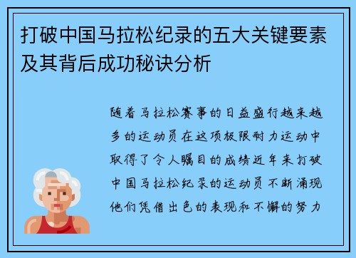 打破中国马拉松纪录的五大关键要素及其背后成功秘诀分析 打破中国马拉松纪录的五大关键要素及其背后成功秘诀分析