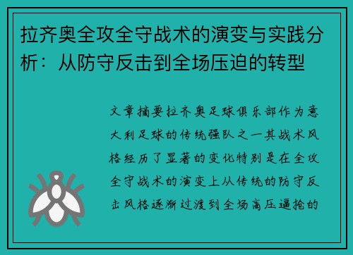 拉齐奥全攻全守战术的演变与实践分析:从防守反击到全场压迫的转型 拉齐奥全攻全守战术的演变与实践分析:从防守反击到全场压迫的转型