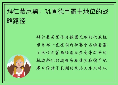 拜仁慕尼黑：巩固德甲霸主地位的战略路径
