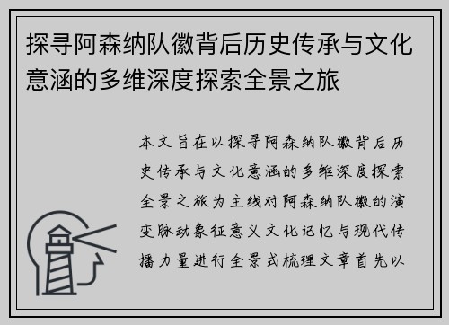 探寻阿森纳队徽背后历史传承与文化意涵的多维深度探索全景之旅 探寻阿森纳队徽背后历史传承与文化意涵的多维深度探索全景之旅