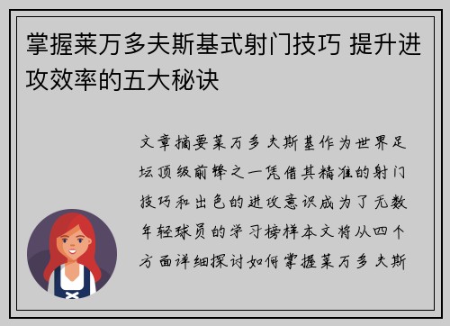 掌握莱万多夫斯基式射门技巧 提升进攻效率的五大秘诀 掌握莱万多夫斯基式射门技巧 提升进攻效率的五大秘诀