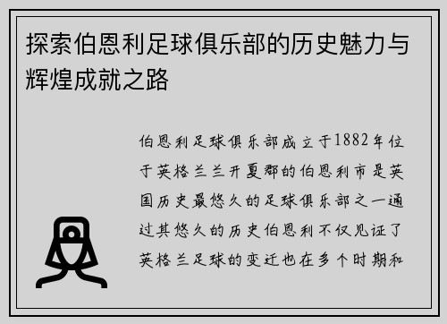 探索伯恩利足球俱乐部的历史魅力与辉煌成就之路 探索伯恩利足球俱乐部的历史魅力与辉煌成就之路
