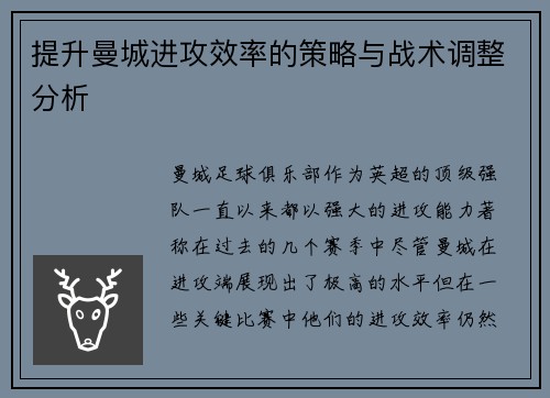 提升曼城进攻效率的策略与战术调整分析 提升曼城进攻效率的策略与战术调整分析