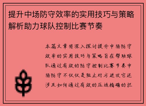 提升中场防守效率的实用技巧与策略解析助力球队控制比赛节奏 提升中场防守效率的实用技巧与策略解析助力球队控制比赛节奏