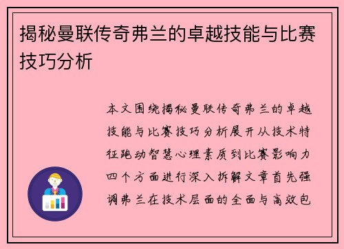 揭秘曼联传奇弗兰的卓越技能与比赛技巧分析 揭秘曼联传奇弗兰的卓越技能与比赛技巧分析