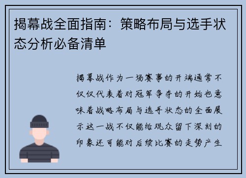 揭幕战全面指南:策略布局与选手状态分析必备清单 揭幕战全面指南:策略布局与选手状态分析必备清单