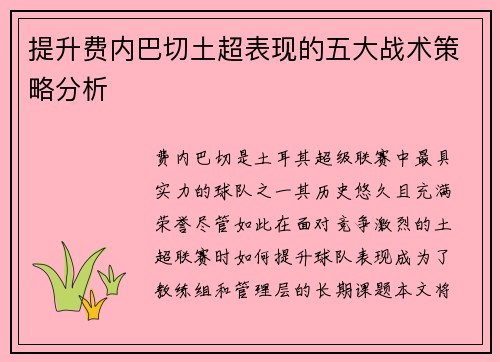 提升费内巴切土超表现的五大战术策略分析 提升费内巴切土超表现的五大战术策略分析