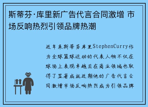 斯蒂芬·库里新广告代言合同激增 市场反响热烈引领品牌热潮 斯蒂芬·库里新广告代言合同激增 市场反响热烈引领品牌热潮