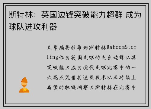 斯特林:英国边锋突破能力超群 成为球队进攻利器 斯特林:英国边锋突破能力超群 成为球队进攻利器