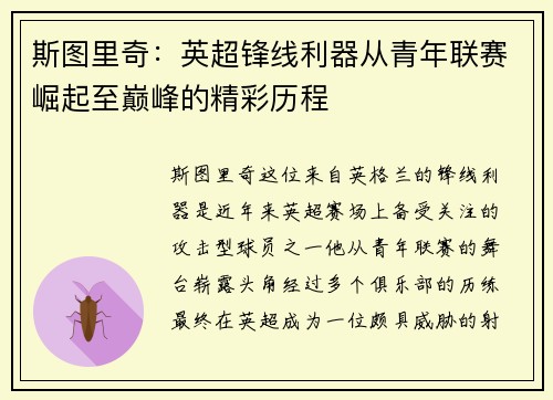 斯图里奇:英超锋线利器从青年联赛崛起至巅峰的精彩历程 斯图里奇:英超锋线利器从青年联赛崛起至巅峰的精彩历程