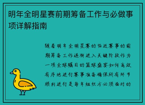 明年全明星赛前期筹备工作与必做事项详解指南