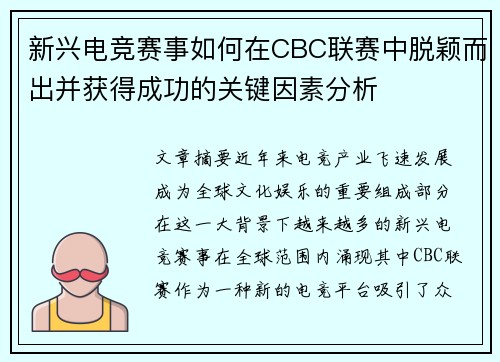 新兴电竞赛事如何在CBC联赛中脱颖而出并获得成功的关键因素分析