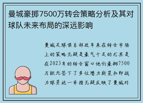曼城豪掷7500万转会策略分析及其对球队未来布局的深远影响