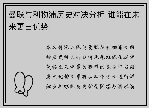 曼联与利物浦历史对决分析 谁能在未来更占优势