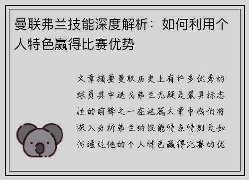 曼联弗兰技能深度解析：如何利用个人特色赢得比赛优势