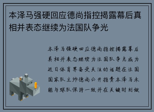 本泽马强硬回应德尚指控揭露幕后真相并表态继续为法国队争光