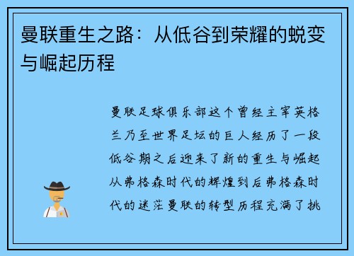 曼联重生之路：从低谷到荣耀的蜕变与崛起历程
