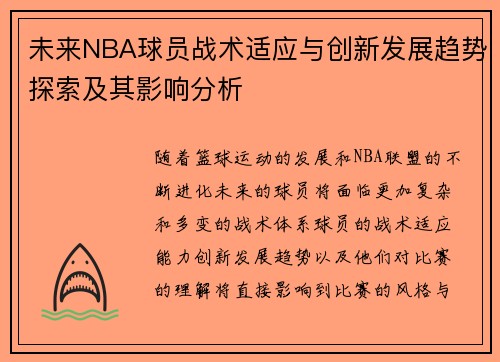 未来NBA球员战术适应与创新发展趋势探索及其影响分析