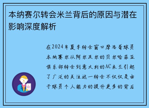 本纳赛尔转会米兰背后的原因与潜在影响深度解析