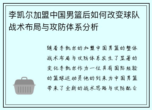 李凯尔加盟中国男篮后如何改变球队战术布局与攻防体系分析