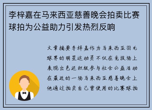 李梓嘉在马来西亚慈善晚会拍卖比赛球拍为公益助力引发热烈反响