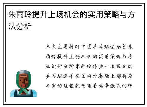 朱雨玲提升上场机会的实用策略与方法分析