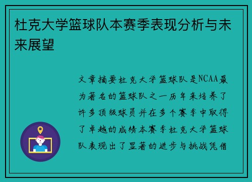 杜克大学篮球队本赛季表现分析与未来展望