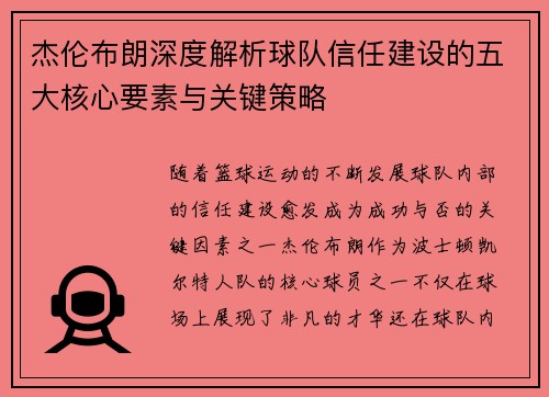 杰伦布朗深度解析球队信任建设的五大核心要素与关键策略
