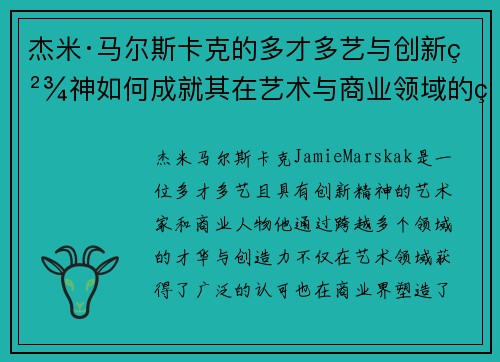 杰米·马尔斯卡克的多才多艺与创新精神如何成就其在艺术与商业领域的独特地位