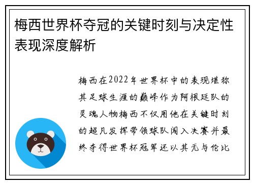 梅西世界杯夺冠的关键时刻与决定性表现深度解析 梅西世界杯夺冠的关键时刻与决定性表现深度解析