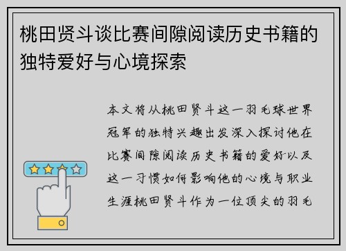 桃田贤斗谈比赛间隙阅读历史书籍的独特爱好与心境探索 桃田贤斗谈比赛间隙阅读历史书籍的独特爱好与心境探索