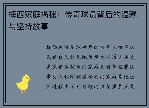 梅西家庭揭秘:传奇球员背后的温馨与坚持故事 梅西家庭揭秘:传奇球员背后的温馨与坚持故事