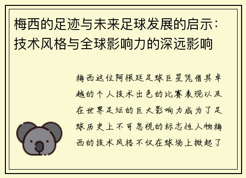 梅西的足迹与未来足球发展的启示:技术风格与全球影响力的深远影响 梅西的足迹与未来足球发展的启示:技术风格与全球影响力的深远影响
