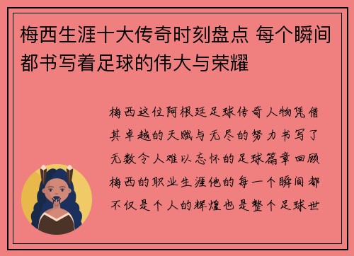 梅西生涯十大传奇时刻盘点 每个瞬间都书写着足球的伟大与荣耀 梅西生涯十大传奇时刻盘点 每个瞬间都书写着足球的伟大与荣耀