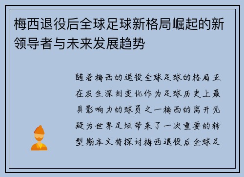 梅西退役后全球足球新格局崛起的新领导者与未来发展趋势 梅西退役后全球足球新格局崛起的新领导者与未来发展趋势