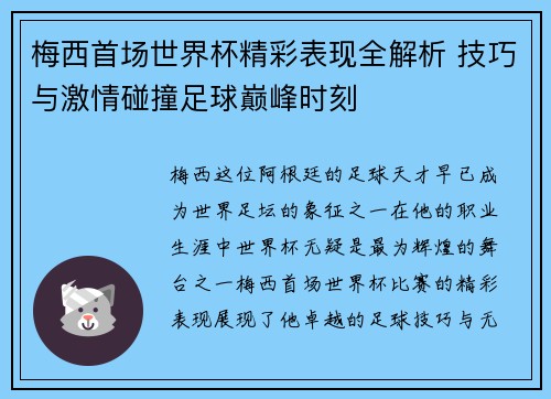 梅西首场世界杯精彩表现全解析 技巧与激情碰撞足球巅峰时刻 梅西首场世界杯精彩表现全解析 技巧与激情碰撞足球巅峰时刻