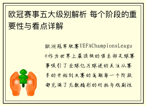 欧冠赛事五大级别解析 每个阶段的重要性与看点详解 欧冠赛事五大级别解析 每个阶段的重要性与看点详解