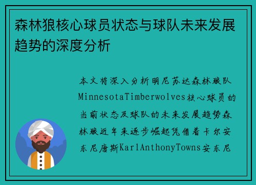 森林狼核心球员状态与球队未来发展趋势的深度分析 森林狼核心球员状态与球队未来发展趋势的深度分析