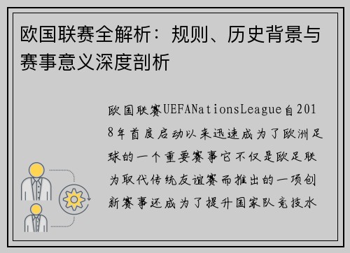 欧国联赛全解析：规则、历史背景与赛事意义深度剖析