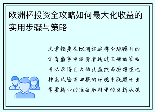 欧洲杯投资全攻略如何最大化收益的实用步骤与策略 欧洲杯投资全攻略如何最大化收益的实用步骤与策略