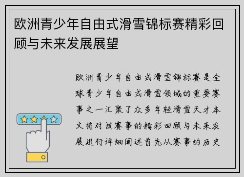 欧洲青少年自由式滑雪锦标赛精彩回顾与未来发展展望 欧洲青少年自由式滑雪锦标赛精彩回顾与未来发展展望