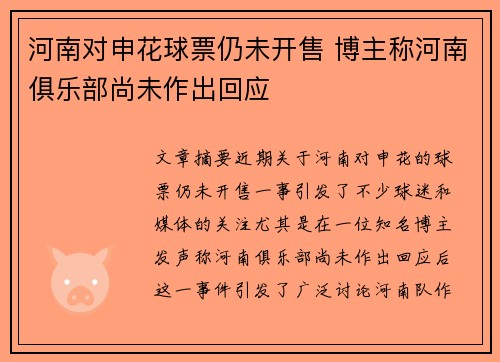 河南对申花球票仍未开售 博主称河南俱乐部尚未作出回应 河南对申花球票仍未开售 博主称河南俱乐部尚未作出回应