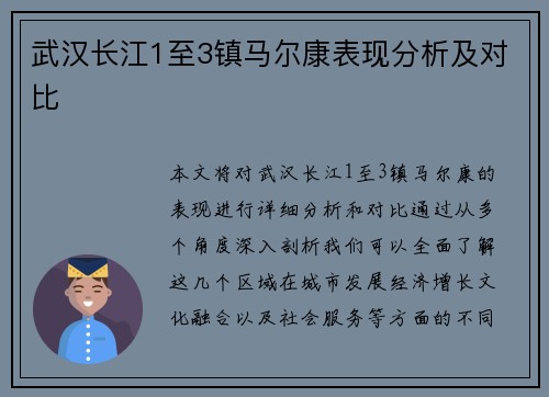 武汉长江1至3镇马尔康表现分析及对比 武汉长江1至3镇马尔康表现分析及对比